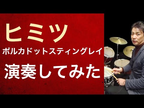 「ヒミツ」 ポルカドットスティングレイ演奏してみた