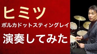 「ヒミツ」 ポルカドットスティングレイ演奏してみた