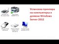 Установка принтера на доменные компьютеры Windows Server 2012