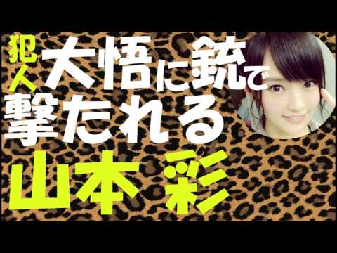 犯人大悟に銃で撃たれる山本彩【NMB48】【千鳥】