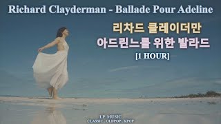 [1 HOUR] 리차드 클레이더만 - 아드린느를 위한 발라드 / Richard Clayderman - Ballade Pour Adeline ( 1시간 재생)