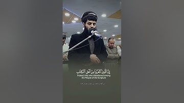 سورة البينه كامله ـــ بصوت رعد محمد الكردي ـ عربي ـ كردي ـ انكليري