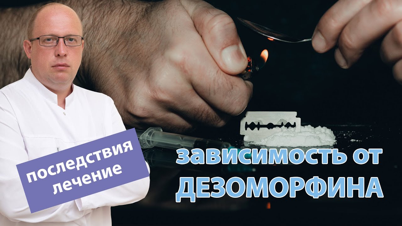 💉 Дезоморфин – зависимость, последствия употребления и лечение 🛌