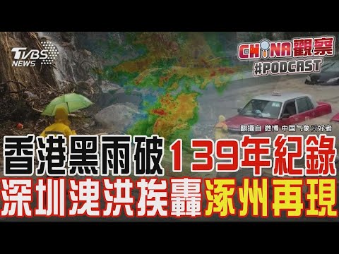 【發燒話題】香港黑雨破139年紀錄 深圳洩洪挨轟涿州再現