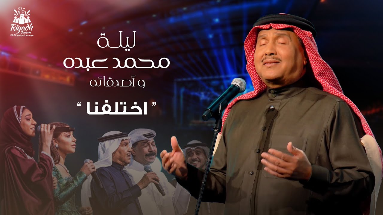 Mohammed Abdo - Ekhtalafna | محمد عبده - اختلفنا | حفل محمد عبده واصدقائه 2022