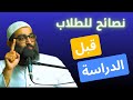 قلب دراسي نصائح للطلاب قبل الدراسة والامتحانات الشيخ أمجد سمير