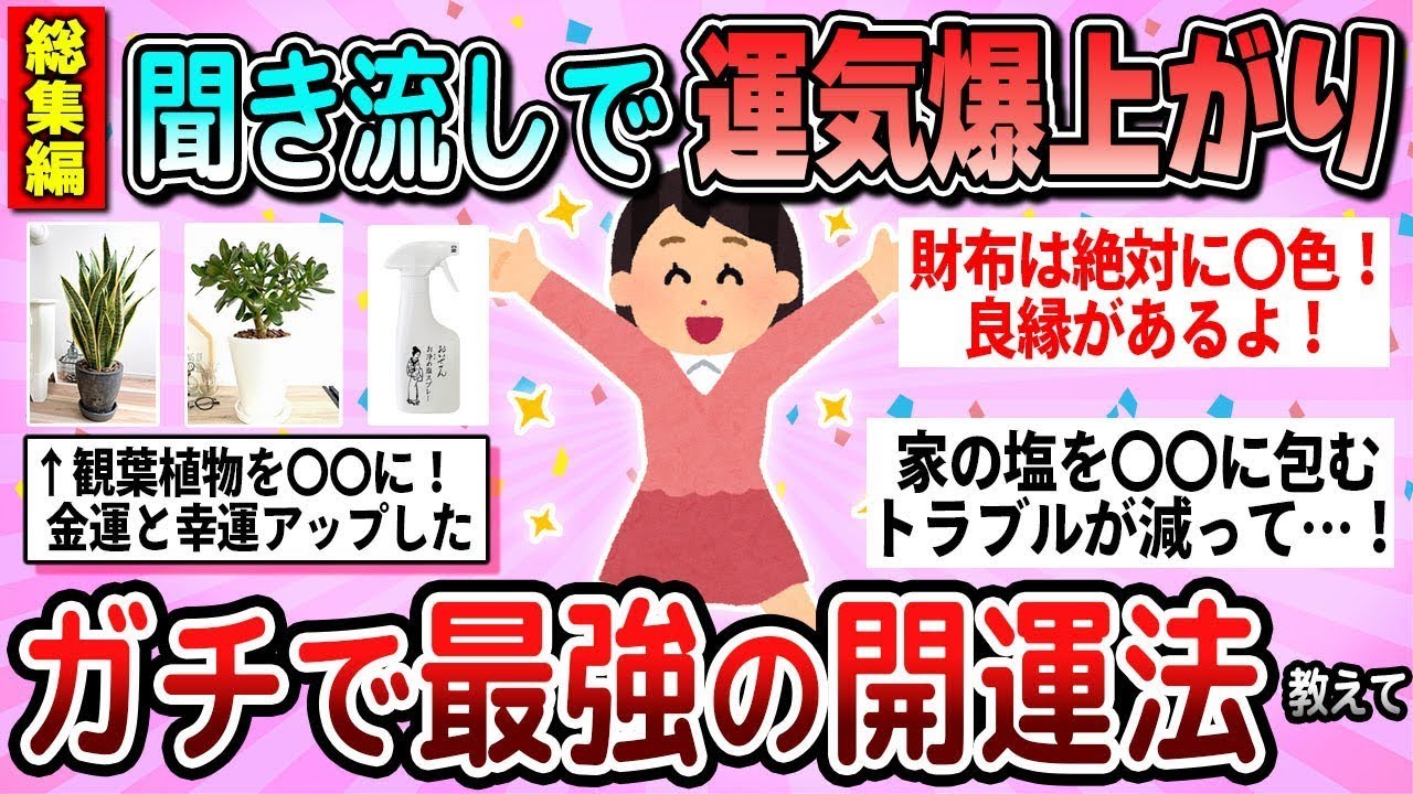 【有益】総集編☆ 聞き流すだけで運気爆上がり ガチで効果あった開運法教えて【ガルちゃん】