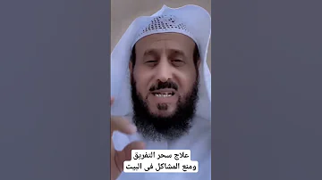 علاج سحر التفريق ومنع المشاكل من البيت الجن العاشق رقية شرعية العين الحسد السحر الشياطين العلاج 