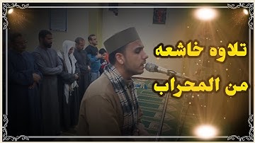 تلاوه خاشعه من سورة الأنفال من صلاة القيام _القارئ مصطفى ناصر رزق ،