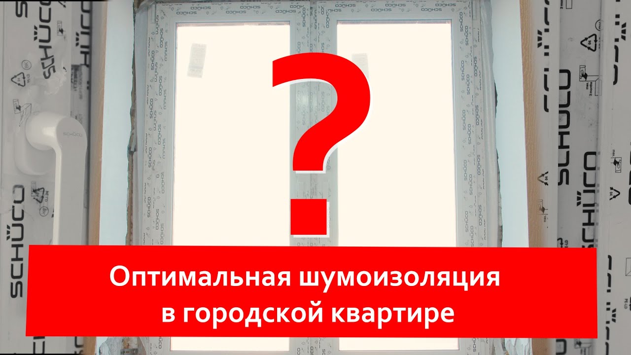 Как правильно получить шумоизоляцию?Триплекс что ЭТО ?