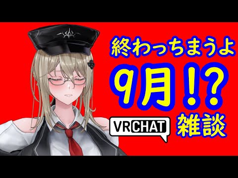 【VRchat】【雑談配信】September終了のお知らせ
