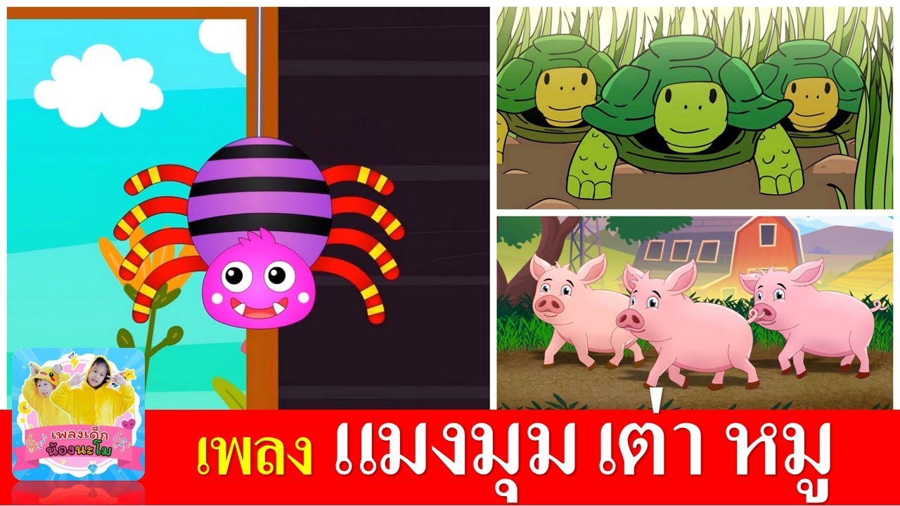 เพลงเด็กในตำนาน แมงมุม เต่า หมู | แมงมุมลายตัวนั้น | เต่าเอ๋ยเต่า | หมูอู๊ดอู๊ด