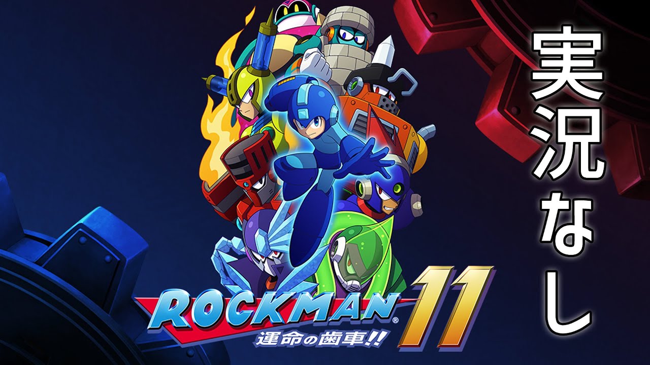 実況なし ロックマン11 運命の歯車 黙々とプレイ Mega Man 11 Vol 1 Youtube