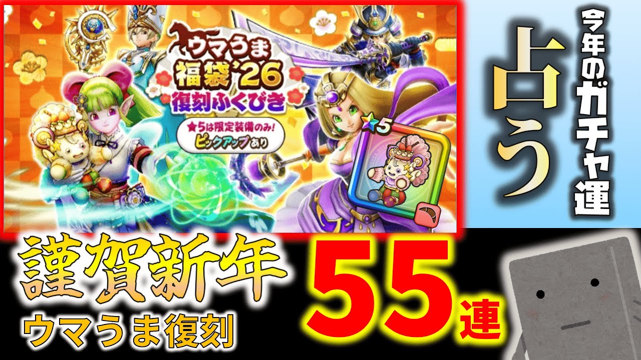 【ドラクエウォーク】ケキちゃん狙い！新年初の復刻55連ガチャ　 #13　【ガチャ】【正月】