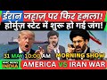 AMERICA IRAN WAR UPDATE LIVE NEWS ईरान जहाज़ पर फिर हमला! होर्मुज़ स्टेट में शुरू हो गई जंग!