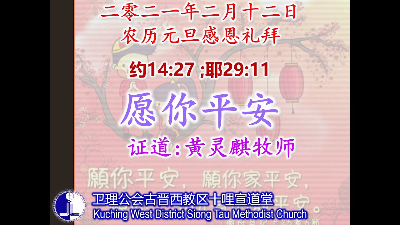 21年02月12日 线上农历元旦崇拜 愿你平安 8 45am Youtube