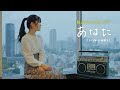 「あなた」/小坂明子 hima.cover#95