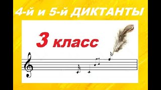 4-й и 5-й ДИКТАНТЫ по СОЛЬФЕДЖИО для 3 класса: КАК НАУЧИТЬСЯ ПИСАТЬ ДИКТАНТ?