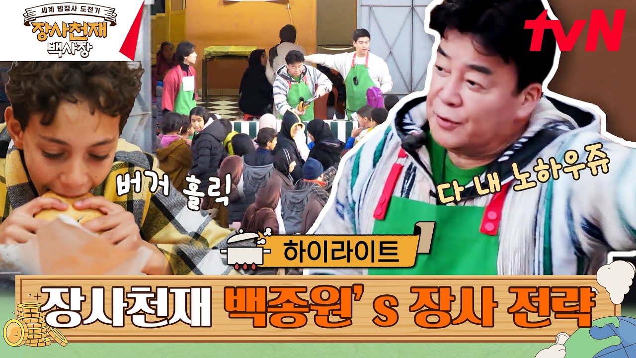 이게 되네..? 귀국할 뻔한 백종원을 잡아준 은인❣ #highlight #장사천재백사장 EP.2