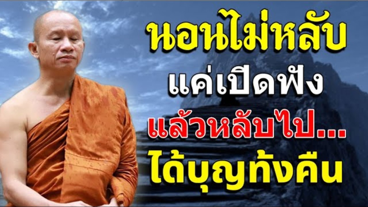 ชีวิตนี้ เราเคยมีความสุขจริงๆ บ้างไหม | ฟังธรรมก่อนนอน #พระอาจารย์ราวี จารุธัมโม #พุทธวจน