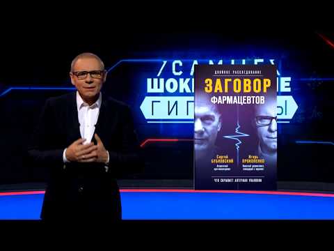 Игорь Прокопенко о книге «Заговор фармацевтов»