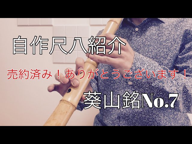 207⭐️ 尺八　一尺六寸管　眞山銘三印　金中継ぎ　最高級品 207⭐️ 尺八 一尺六寸管 眞山銘三印 金中継ぎ 最