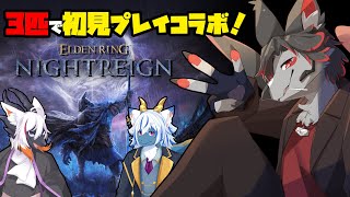 【エルデンリングナイトレイン】今日から強化ボスが来たらしいので狩りに行くぞ！【ケモV】