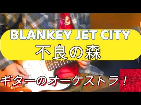 Blankey Jet City / 不良の森 (from Last Dance) 弾いてみた - YouTube