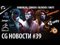 CG НОВОСТИ #39 Embergen | Blender 2.92 | ZBrush | Houdini | Unity | DaVinci Resolve | NFT Криптоарт