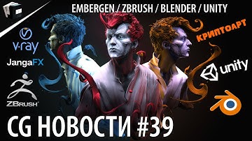 CG НОВОСТИ #39 Embergen | Blender 2.92 | ZBrush | Houdini | Unity | DaVinci Resolve | NFT Криптоарт