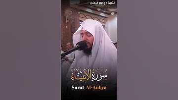 يوم نطوي السماء كطي السجل للكتب - الشيخ وديع اليمني تلاوة مؤثرة خاشعة #وديع_اليمني #سورة_الأنبياء
