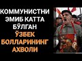 КОММУНИСТНИ ЭМИБ КАТТА БЎЛГАН ЎЗБЕК БОЛАЛАРИНИНГ АХВОЛИ.