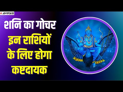 Shani Gochar 2022 : जुलाई में शनि का राशि परिवर्तन, 5 राशियों के लिए होने वाला है कष्टदायक
