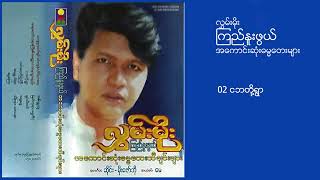 ကြည်နူးဖွယ်အကောင်းဆုံးဓမ္မတေးများ လွှမ်းမိုး