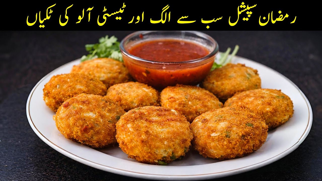 Ramzan Special Aloo Tikki | Crispy Aloo ke Kabab | Ramzan Special Snacks | Iftar Special Recipe