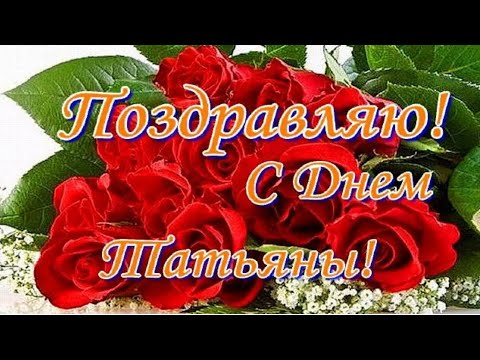 25 января Татьянин день 💐 С Днем Татьяны 💞 День Ангела 💖Красивое видео поздравление
