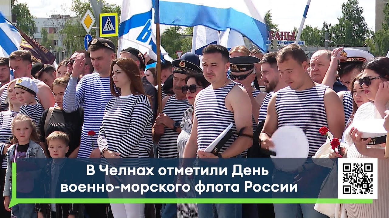 В Челнах отметили День военно морского флота России