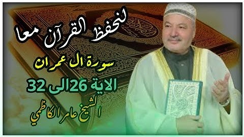 لنحفظ القرآن معا || من سورة ال عمران الايات (26 الى 32)|| القارئ عامر الكاظمي