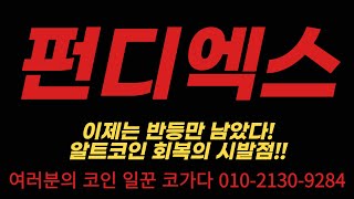 🔥펀디엑스🔥 이제는 반등만 남았따! 알트코인 회복의 시발점 분석! #펀디엑스