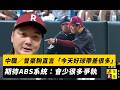 中職／曾豪駒直言「今天好球帶差很多」期待ABS系統：會少很多爭執｜NOWNEWS