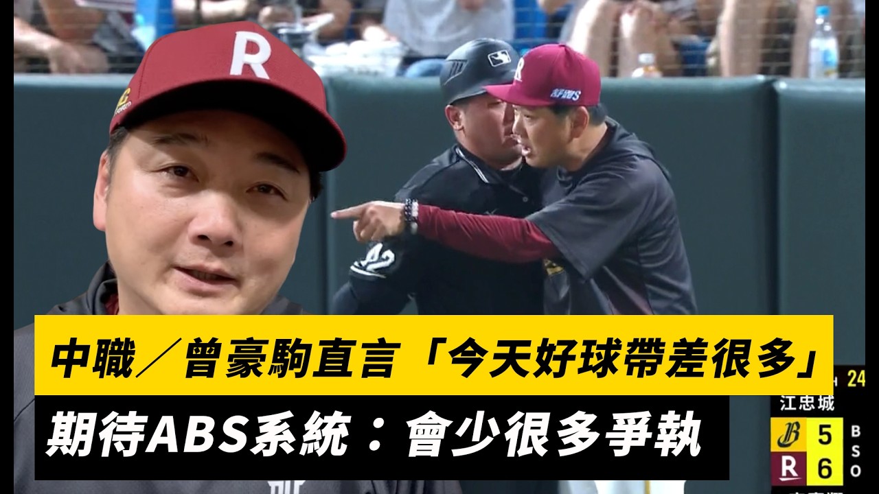 中職/曾豪駒直言「今天好球帶差很多」期待ABS系統:會少很多爭執|NOWNEWS