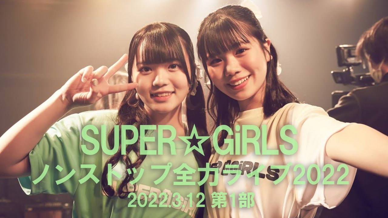 SUPER☆GiRLS ノンストップ全力ライブ2022 第1部(2022.3.12)