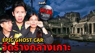 Epic Ghost Car X หลอนไดอารี่ EP.69 พิสูจน์ผี!! วัดร้างกลางเกาะ (เจอผีสะกิดหลัง)