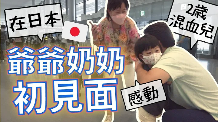 我们回去日本了！！疫情下相隔2年第一次见孙子🥹感动的一瞬间～ - 天天要闻