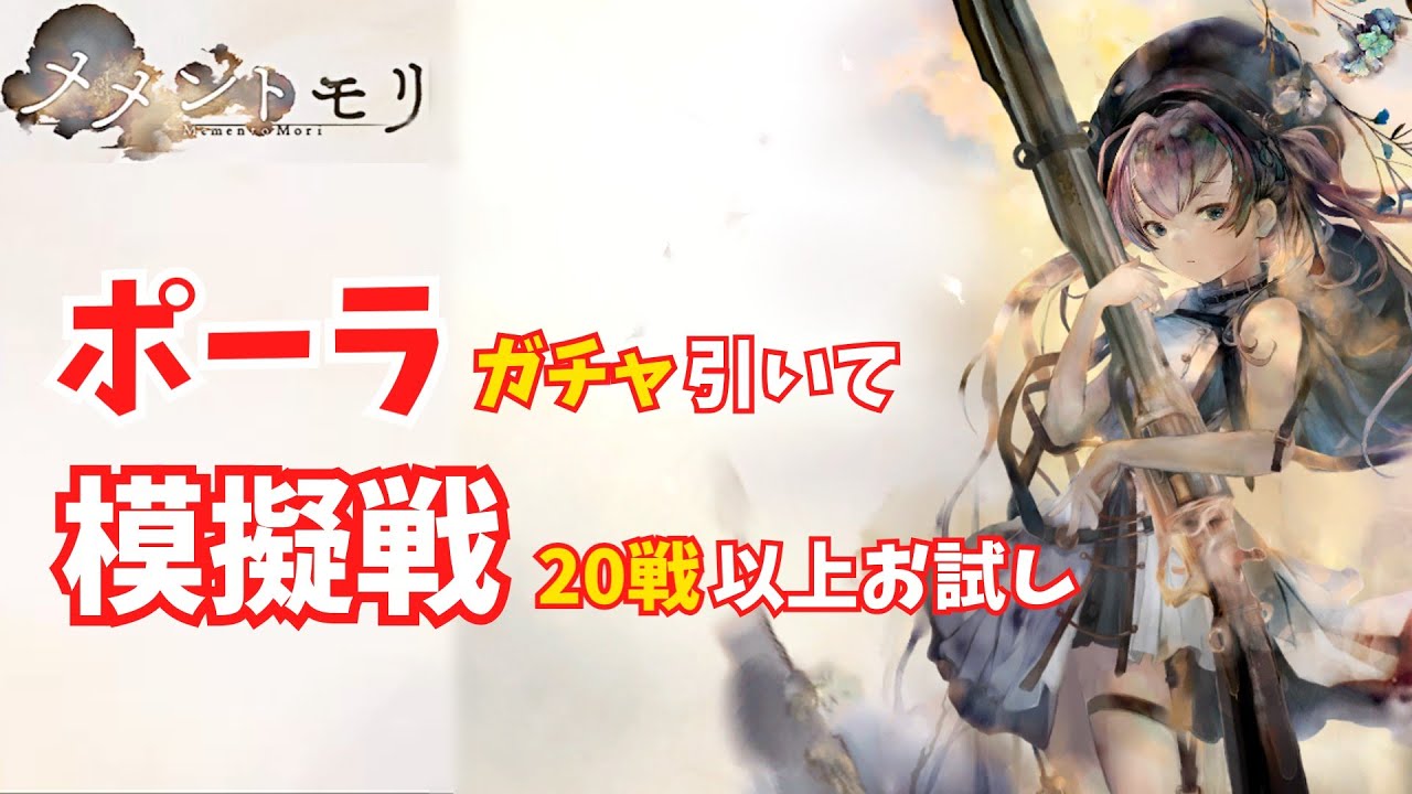 【メメントモリ】ポーラガチャ引いたので模擬戦で試してみた