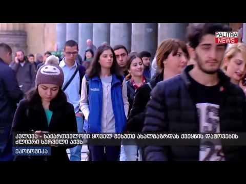 კვლევა - საქართველოში ყოველ მეხუთე ახალგაზრდას ქვეყნის დატოვების ძლიერი სურვილი აქვს