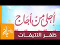 أحلى من أجاج ظفر النتيفات كلمات حمد بن عبدالله العقيل أحلى من أجاج ظفر النتيفات كلمات حمد بن عبدالله العقيل