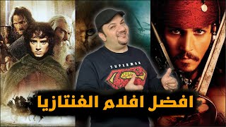 افضل افلام الفنتازيا والخيال | افضل 10 افلام