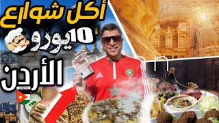 تجربة أكل شوارع بالأردن  كل ماتستطيع أكله ب 10 أورو  / Street food /2023