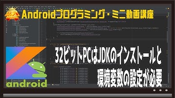 [Android Studio]32ビットPCはJDKのインストールと環境変数の設定が必要〜初心者向けiOS/Androidスマホアプリプログラミング講座-みんプロ式